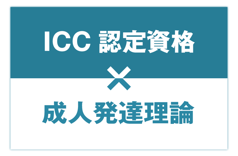 ICC国際コーチング連盟認定資格× 成人発達理論 トレーニング講座
